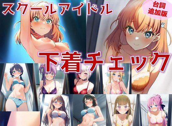 【台詞追加】スクールアイドル下着チェック【女学院編/陰毛あり版】