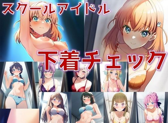 スクールアイドル下着チェック【女学院編/陰毛あり版】_1