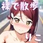 アイドルと裸で散歩（りこ編）