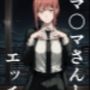マ〇マさんとエッチ