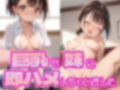 巨乳な妹に即ハメしちゃいました 画像1