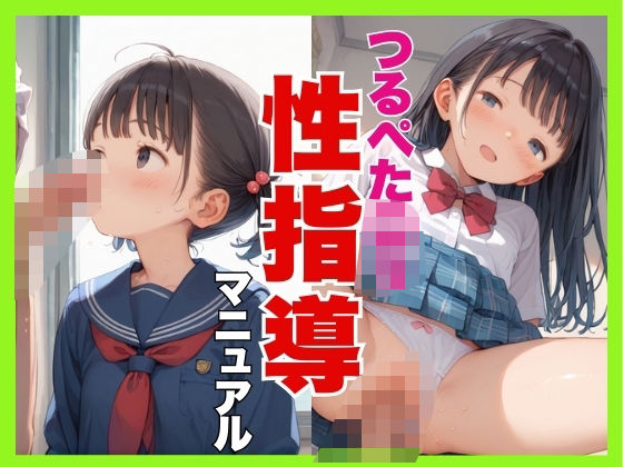 つるペタロリ性指導マニュアル
