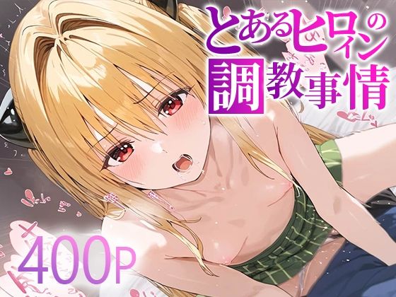 とあるヒロインの調教事情 金○の闇