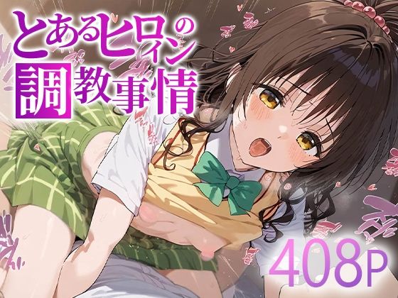 とあるヒロインの調教事情 結城○柑[すけべえ亭]