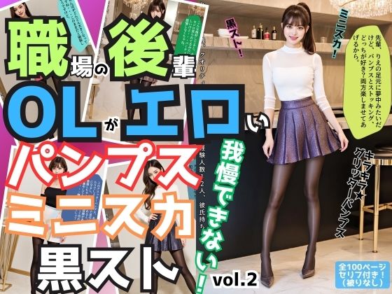 職場の後輩OLがエロいパンプス＆ミニスカ＆黒ストでもう我慢できない vol.2