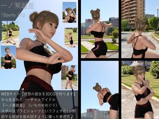 【Libido-Labo】同人ＣＧ『【▲All】『理想の彼女を3DCGで作ります』から生まれたバーチャルアイドル「一ノ瀬廻里（いちのせめぐり）のスポーツウェア写真集:Sporty_04』