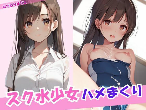 可愛すぎる大人になりきれていない身体を堪能する【スク水少女ハメまくり】