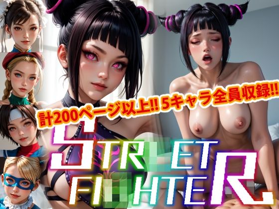 最新AI技術を使いリメイクしました【【アップデート版】エッチなス●リートファイター-通常版-】