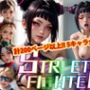 【アップデート版】エッチなス●リートファイター-通常版-