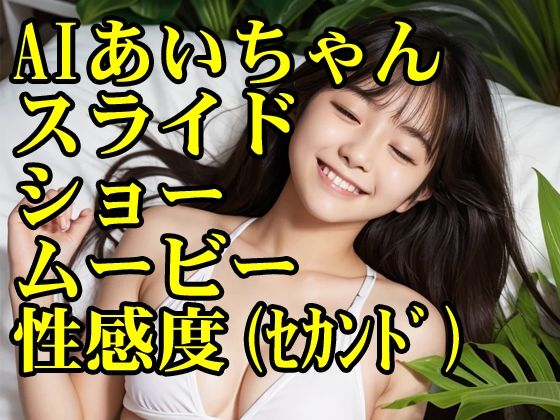 AIあいちゃんスライドショームービー性感度（セカンド） 画像1