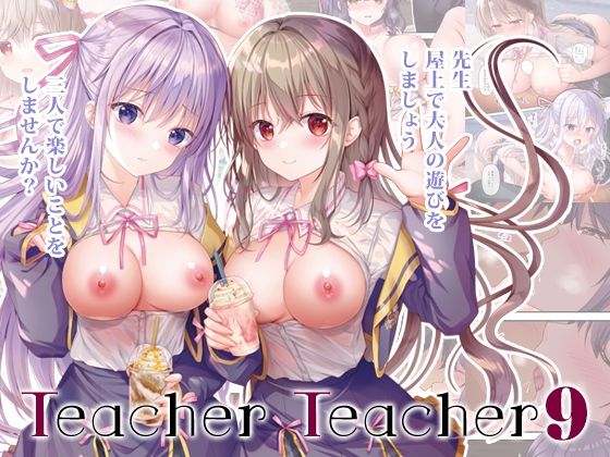 2人が一線を越えているーー【TeacherTeacher09】