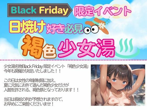 つるぺた天国〜褐色少女湯〜Black Friday 画像1