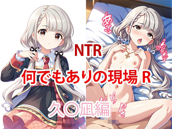 アイドルマスターシンデレラガールズ（デレマス）久川凪「【NTR】何でもありの現場R-久◯凪編【催●】」Stable Diffusion