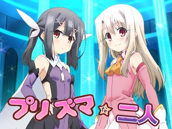 FANZA配信版 Fate/kaleid liner プリズマ☆イリヤのイリヤスフィール・フォン・アインツベルンと美遊・エーデルフェルト「プリズマな二人」StableDiffusion