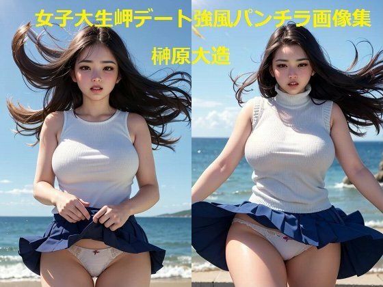 女子大生岬デート強風パンチラ画像集