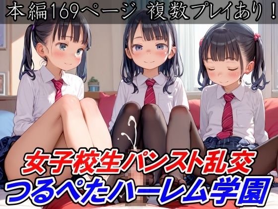 女子校生パンスト乱交 つるぺたハーレム学園_2