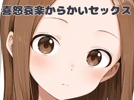 女の子とセックスをしているイラストです【喜怒哀楽からかいセックス】