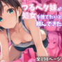 つるペタ妹が処女を捨てたいと俺に頼んできた