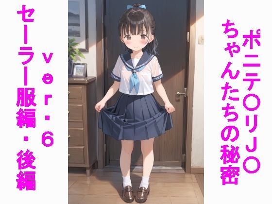 自宅で様々なポニテ●●ちゃんのセーラー服姿【ポニテ〇リJ〇ちゃんたちの秘密ver.6セーラー服編後編】