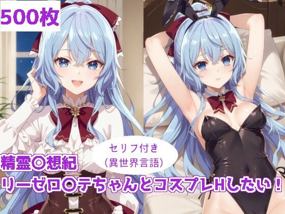 【精霊〇想記リーゼロ〇テちゃんとコスプレHしたい！】