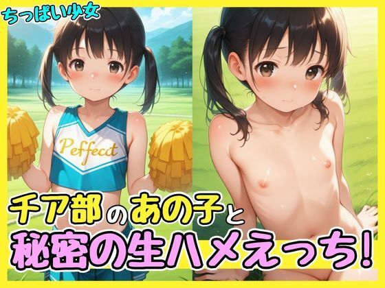 チア部のあの子と秘密の生ハメえっち！_1