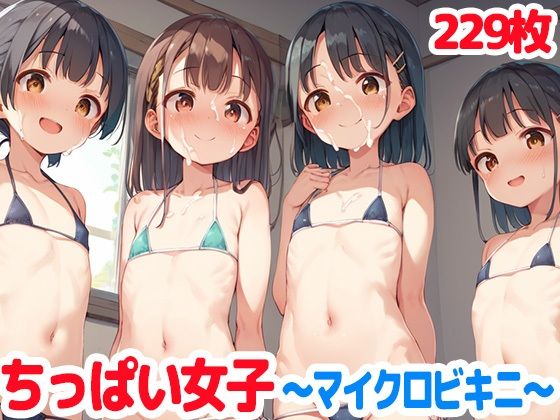 ちっぱい女子〜マイクロビキニで中出し〜