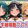 異世界爆乳物語〜ホルスタイン牛娘種付け祭〜