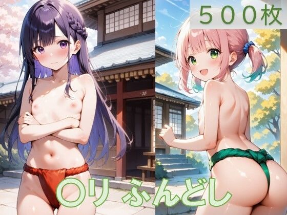 〇リふんどし