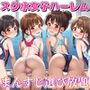 スク水女子ハーレム まんすじ選び放題