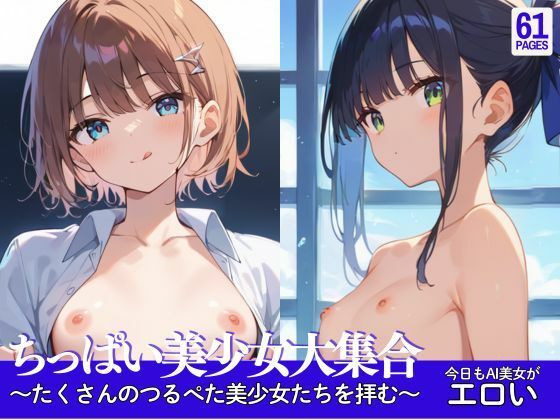 ちっぱい美少女大集合～たくさんのつるぺた美少女たちを拝む～
