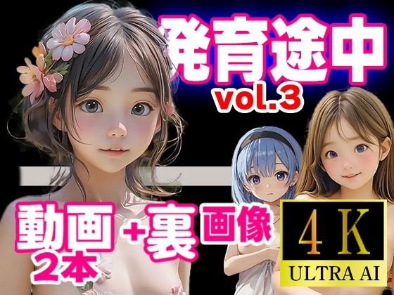 発育途中コレクション  vol.3_1