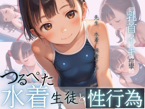 つるぺた水着生徒と乳首イキ痙攣性行為「先生、水着、興奮する？」