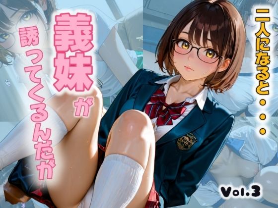 どこか冷たい雰囲気を纏っていなかった【二人になると・・・義妹がさそってくるんだがVol.3】