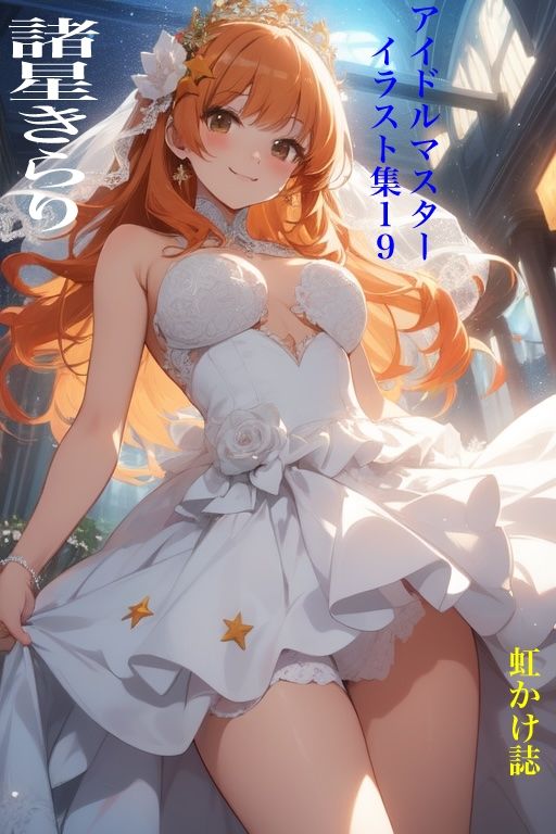 虹かけ誌   アイドルマスター  イラスト集19 諸星きらり 画像1