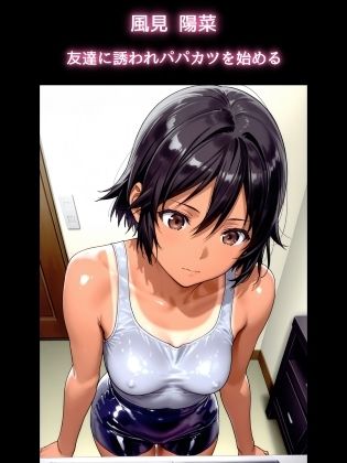 パパカツ女子〇生の褐色まんお借りします 画像5