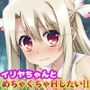 イリヤちゃんとめちゃくちゃHしたい！！