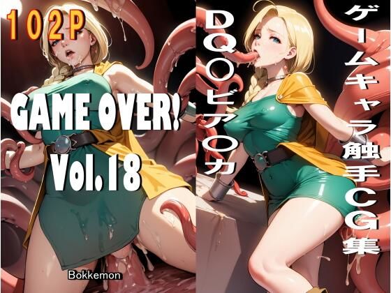 GAME OVER！ Vol.18