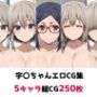 宇〇ちゃん総集編エロCG集