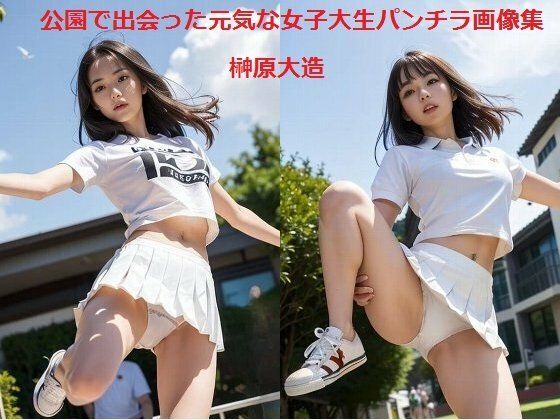 公園で出会った元気な女子大生パンチラ画像集