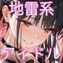「SEX適齢期れよん」地雷系アイドルと着衣・全裸性交!2
