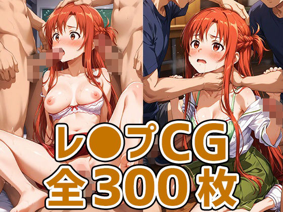 SA●アスナ敗北HCG328枚