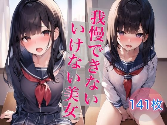 我慢できない、いけない美女
