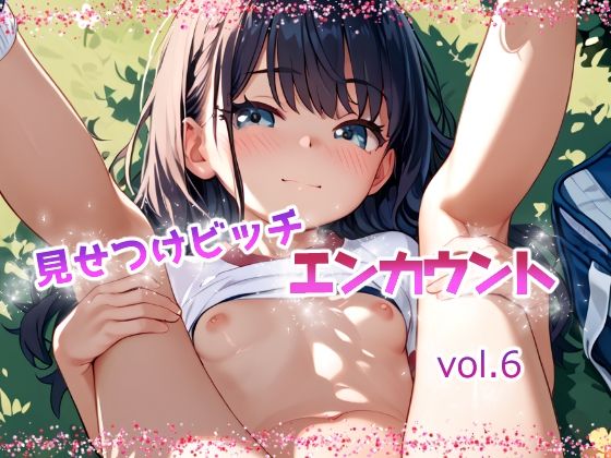 見せつけビッチ  エンカウント vol.6_1