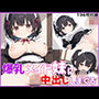 爆乳メイド妹に中出ししまくる