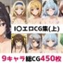 I〇総集編エロCG集（上）