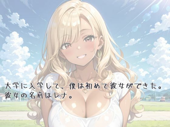 僕の爆乳彼女がヤリサー合宿で肉オナホにされていた話1