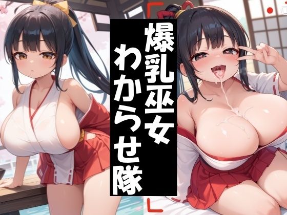 ロリ爆乳巫女をわからせ隊！