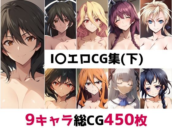 I〇総集編エロCG集（下）_1