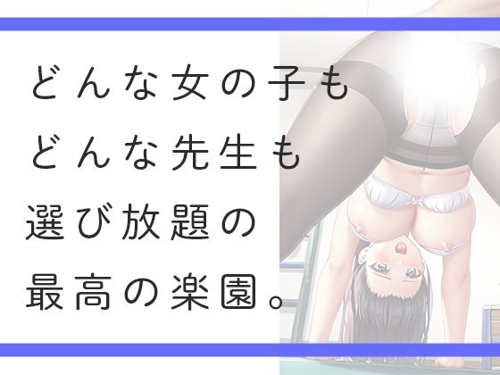 選び放題私立 好き放題学園 画像1