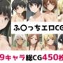 ふ〇っち総集編エロCG集